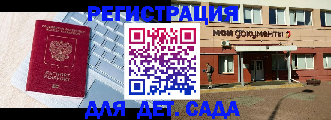 регистрация для дет. сада в Арамили